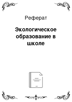 Реферат: Экологическое образование в школе