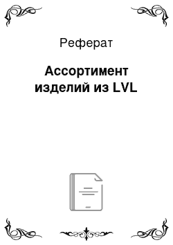 Реферат: Ассортимент изделий из LVL
