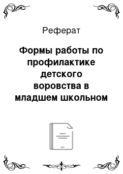 Реферат: Формы работы по профилактике детского воровства в младшем школьном возрасте