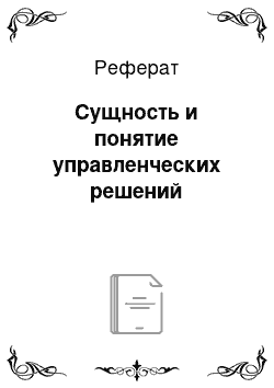 Реферат: Сущность и понятие управленческих решений