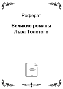 Реферат: Великие романы Льва Толстого