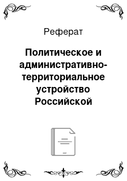 Реферат: Политическое и административно-территориальное устройство Российской Федерации