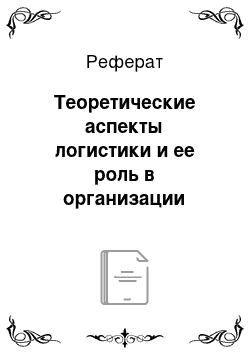 Реферат: Теоретические аспекты логистики и ее роль в организации деятельности предприятия