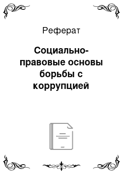 Реферат: Социально-правовые основы борьбы с коррупцией