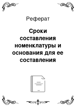 Реферат: Сроки составления номенклатуры и основания для ее составления