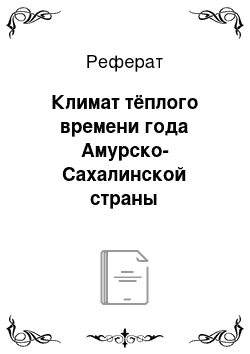 Реферат: Климат тёплого времени года Амурско-Сахалинской страны