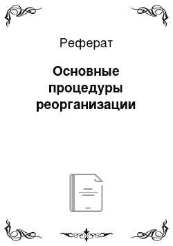 Реферат: Основные процедуры реорганизации