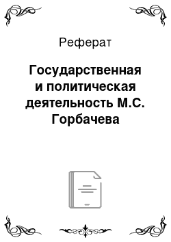 Реферат: Государственная и политическая деятельность М.С. Горбачева