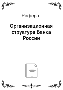 Реферат: Организационная структура Банка России