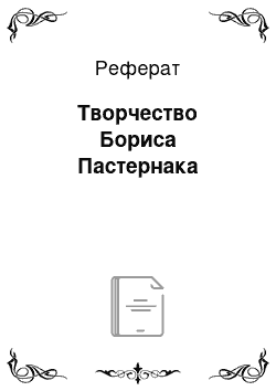 Реферат: Творчество Бориса Пастернака