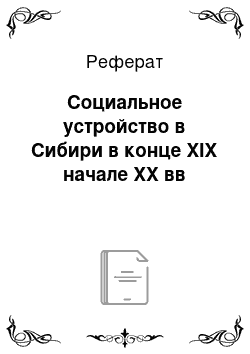 Реферат: Социальное устройство в Сибири в конце XIX начале ХХ вв