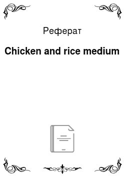 Реферат: Chicken and rice medium