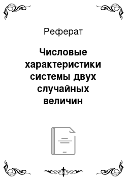 Реферат: Числовые характеристики системы двух случайных величин