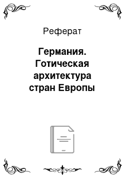 Реферат: Германия. Готическая архитектура стран Европы