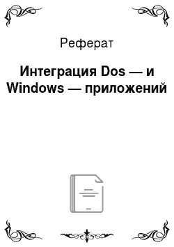 Реферат: Интеграция Dos — и Windows — приложений