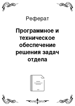 Реферат: Программное и техническое обеспечение решения задач отдела