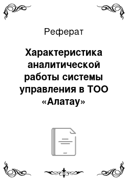 Реферат: Характеристика аналитической работы системы управления в ТОО «Алатау»