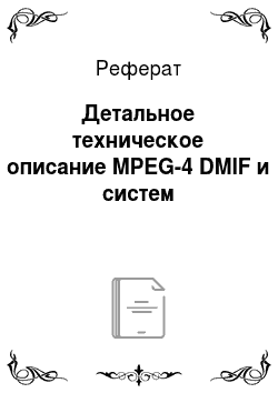 Реферат: Детальное техническое описание MPEG-4 DMIF и систем