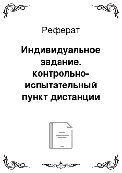 Реферат: Индивидуальное задание. контрольно-испытательный пункт дистанции — организация проверки и ремонта аппаратуры, оснащённость КИПа, учёт и у четность аппаратуры