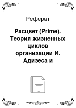 Реферат: Расцвет (Prime). Теория жизненных циклов организации И. Адизеса и российская действительность