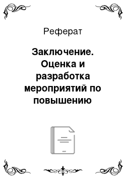 Реферат: Заключение. Оценка и разработка мероприятий по повышению эффективности производственно-хозяйственной деятельности предприятия