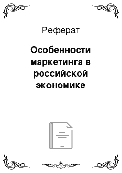 Реферат: Особенности маркетинга в российской экономике