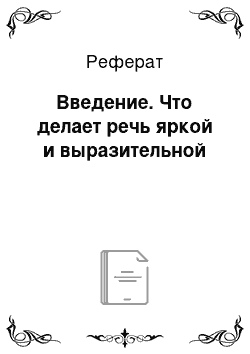 Реферат: Введение. Что делает речь яркой и выразительной