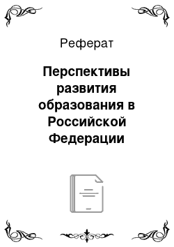 Реферат: Перспективы развития образования в Российской Федерации