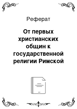 Реферат: От первых христианских общин к государственной религии Римской империи