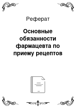 Реферат: Основные обязанности фармацевта по приему рецептов