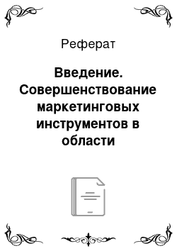 Реферат: Введение. Совершенствование маркетинговых инструментов в области распределения продукции