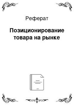 Реферат: Позиционирование товара на рынке