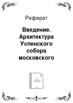 Реферат: Введение. Архитектура Успенского собора московского Кремля