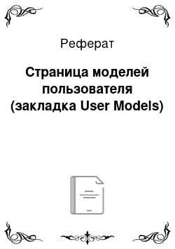 Реферат: Страница моделей пользователя (закладка User Models)