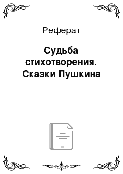 Реферат: Судьба стихотворения. Сказки Пушкина