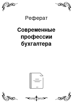 Реферат: Современные профессии бухгалтера