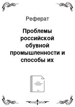 Реферат: Проблемы российской обувной промышленности и способы их решения