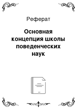 Реферат: Основная концепция школы поведенческих наук