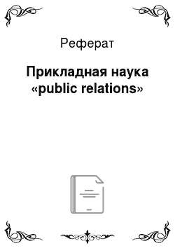 Реферат: Прикладная наука «public relations»