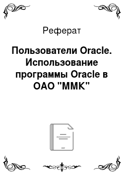 Реферат: Пользователи Oracle. Использование программы Oracle в ОАО "ММК"