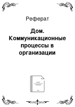 Реферат: Дом. Коммуникационные процессы в организации