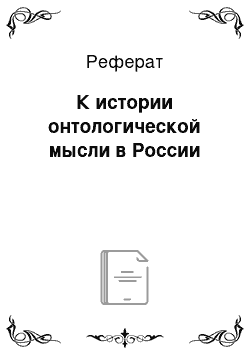 Реферат: К истории онтологической мысли в России