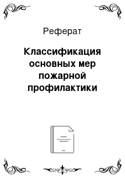 Реферат: Классификация основных мер пожарной профилактики