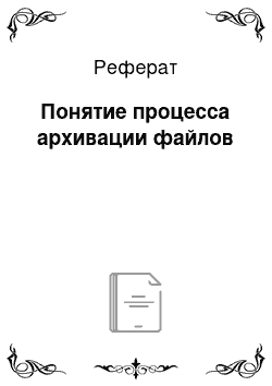 Реферат: Понятие процесса архивации файлов