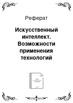 Реферат: Искусственный интеллект. Возможности применения технологий искусственного интеллекта в компьютерных играх