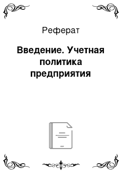 Реферат: Введение. Учетная политика предприятия