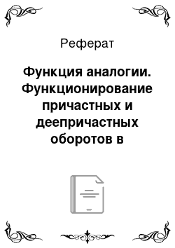 Реферат: Функция аналогии. Функционирование причастных и деепричастных оборотов в русском языке 21 века