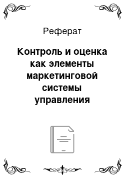 Реферат: Контроль и оценка как элементы маркетинговой системы управления