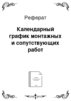 Реферат: Календарный график монтажных и сопутствующих работ