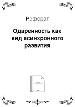 Реферат: Одаренность как вид асинхронного развития